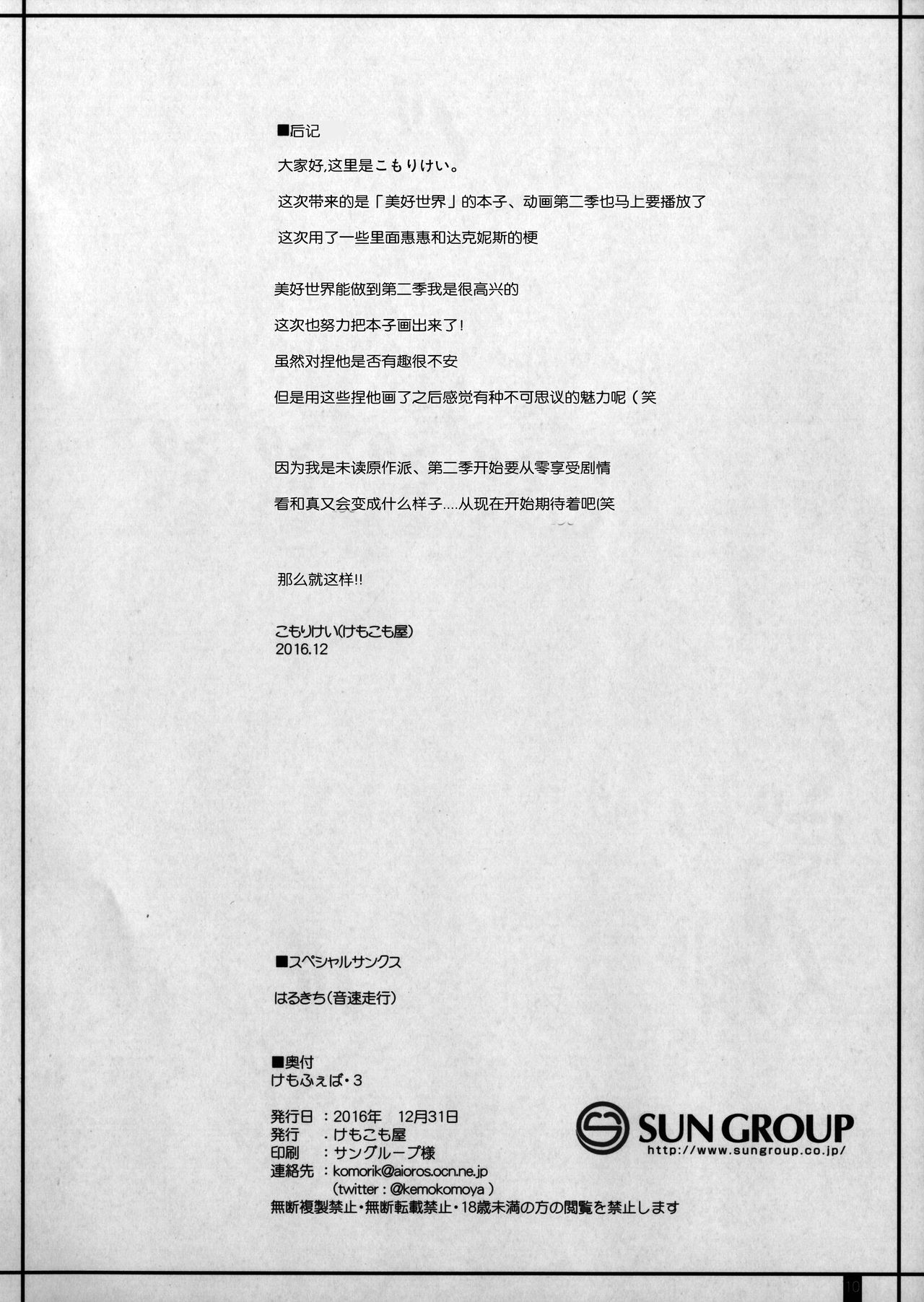 (C91) [けもこも屋 (こもりけい)] けもふぇば・3 (この素晴らしい世界に祝福を!) [中国翻訳]