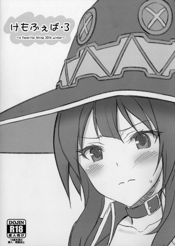 (C91) [けもこも屋 (こもりけい)] けもふぇば・3 (この素晴らしい世界に祝福を!) [中国翻訳]