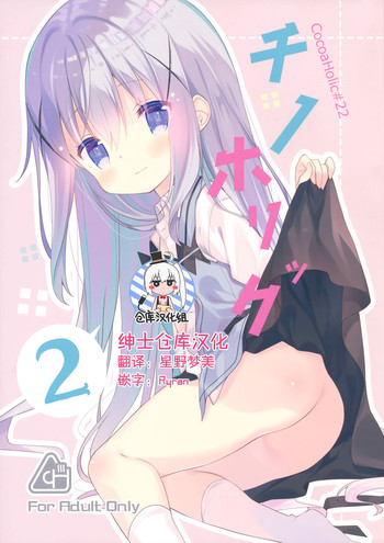 (C91) [ココアホリック (ユイザキカズヤ)] Cocoa Holic #22 チノホリック 2 (ご注文はうさぎですか?) [中国翻訳]
