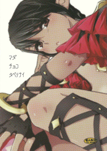 (メリットポイント2!) [つかれの (toroshio)] マダチョコタベテナイ (ファイナルファンタジーXI)