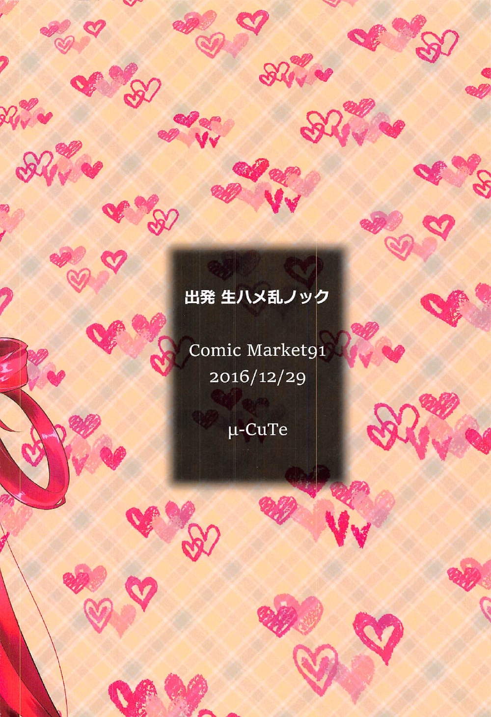 (C91) [μ-CuTe (MAG)] 出発 生ハメ乱のっく (beatmania IIDX)