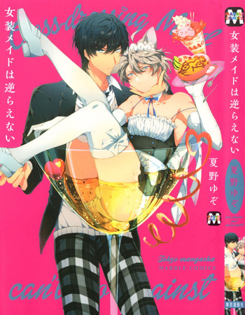 [夏野ゆぞ] 女装メイドは逆らえない