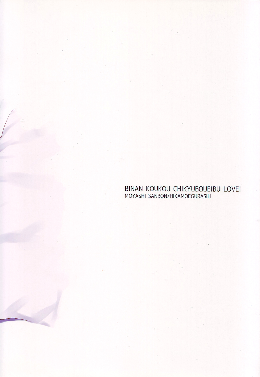 [ヒカモエグラシ (三盆もやし)] ケモノの巣 (美男高校地球防衛部LOVE!) [英訳]