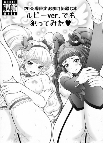 (C91) [U.R.C (桃屋しょう猫)] C91会場限定おまけ折綴本 ルビーver.でも犯ってみた (魔法つかいプリキュア!)