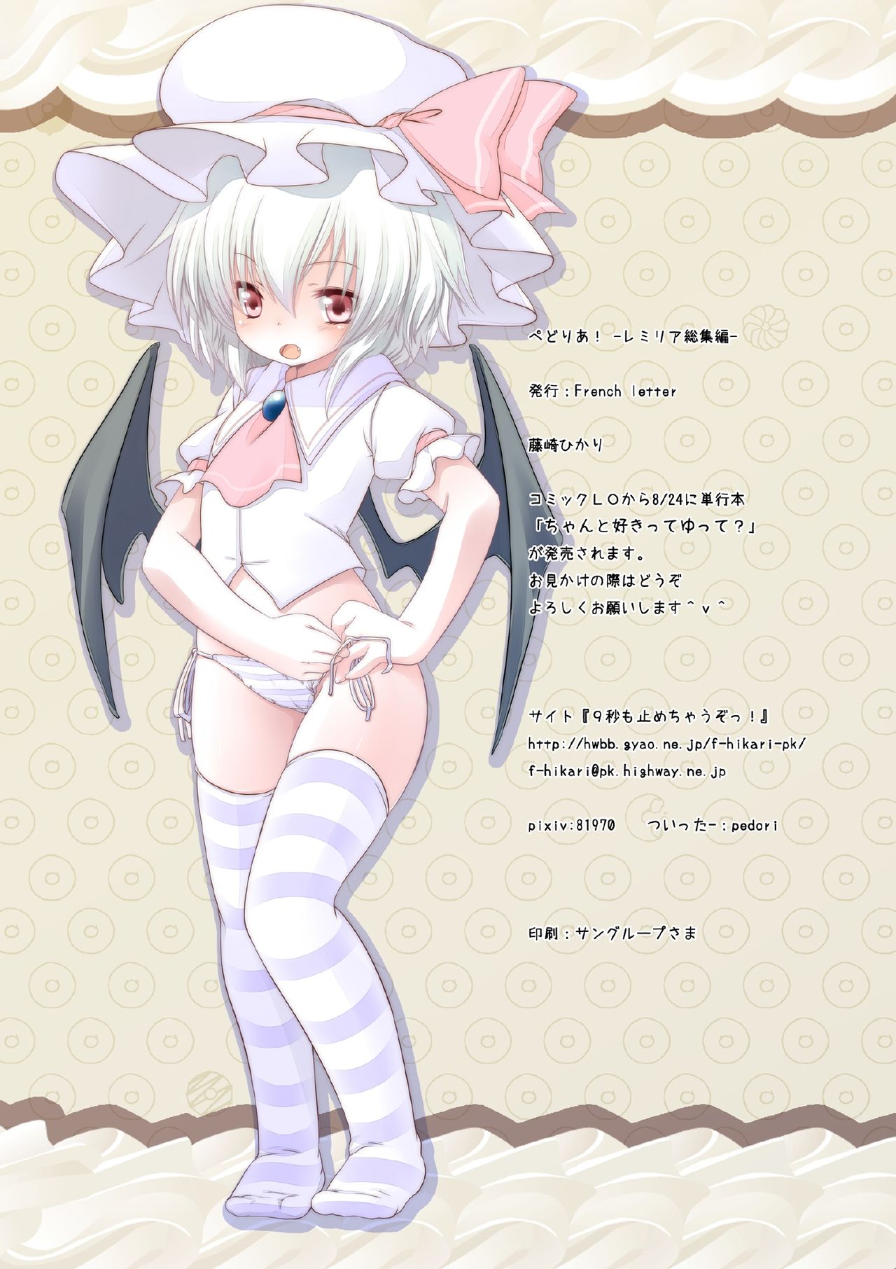 [French Letter (藤崎ひかり)] ぺどりあ! レミリア総集編 (東方Project) [中国翻訳] [DL版]