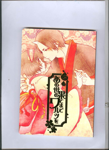 (地獄特別会議2) [GreenSheep (よろず)] あの世の果てまでワルツを (鬼灯の冷徹)