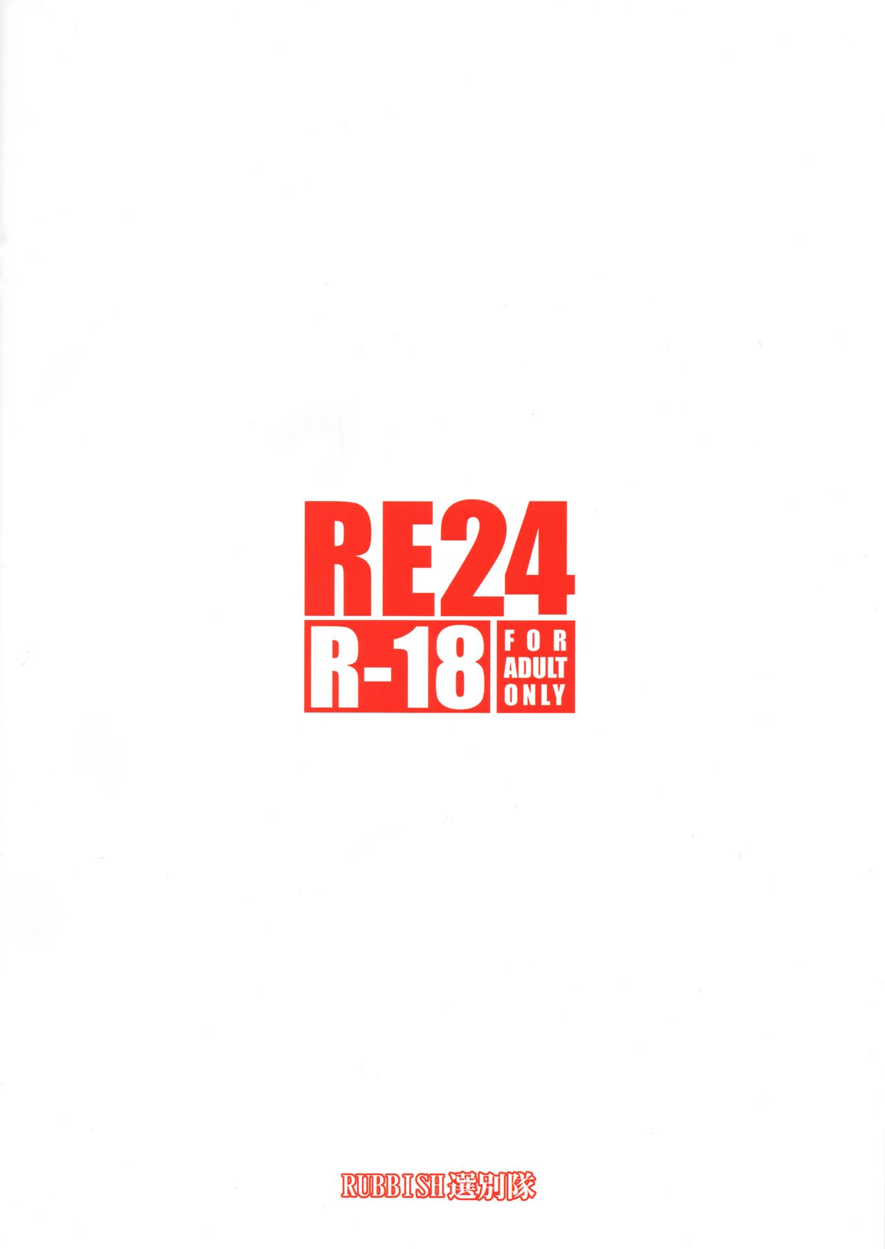 (C91) [RUBBISH選別隊 (無望菜志)] RE24 (Fate/Grand Order)
