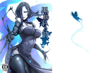 (C91) [南方ヒトガクシキ (仲村レグラ)] 黒揚羽乃詩 [中国翻訳]