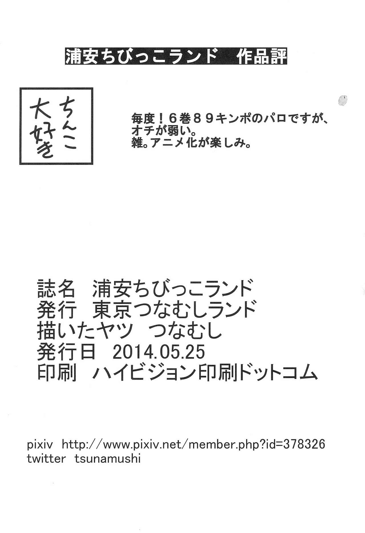 (ぷにケット29) [東京つなむしランド (つなむし)] 浦安ちびっこランド (浦安鉄筋家族)