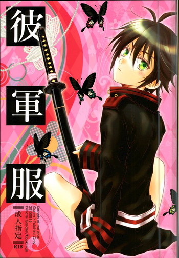 (C88) [Private Garden (藤井こうき)] 彼軍服 (終わりのセラフ)