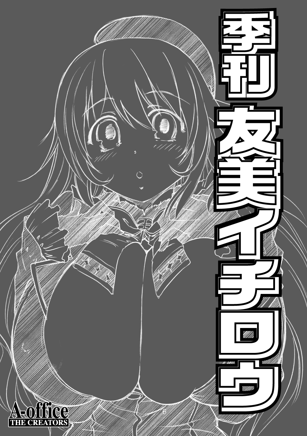 [A-office (友美イチロウ)] 季刊友美イチロウ 第10号 (艦隊これくしょん -艦これ-) [DL版]