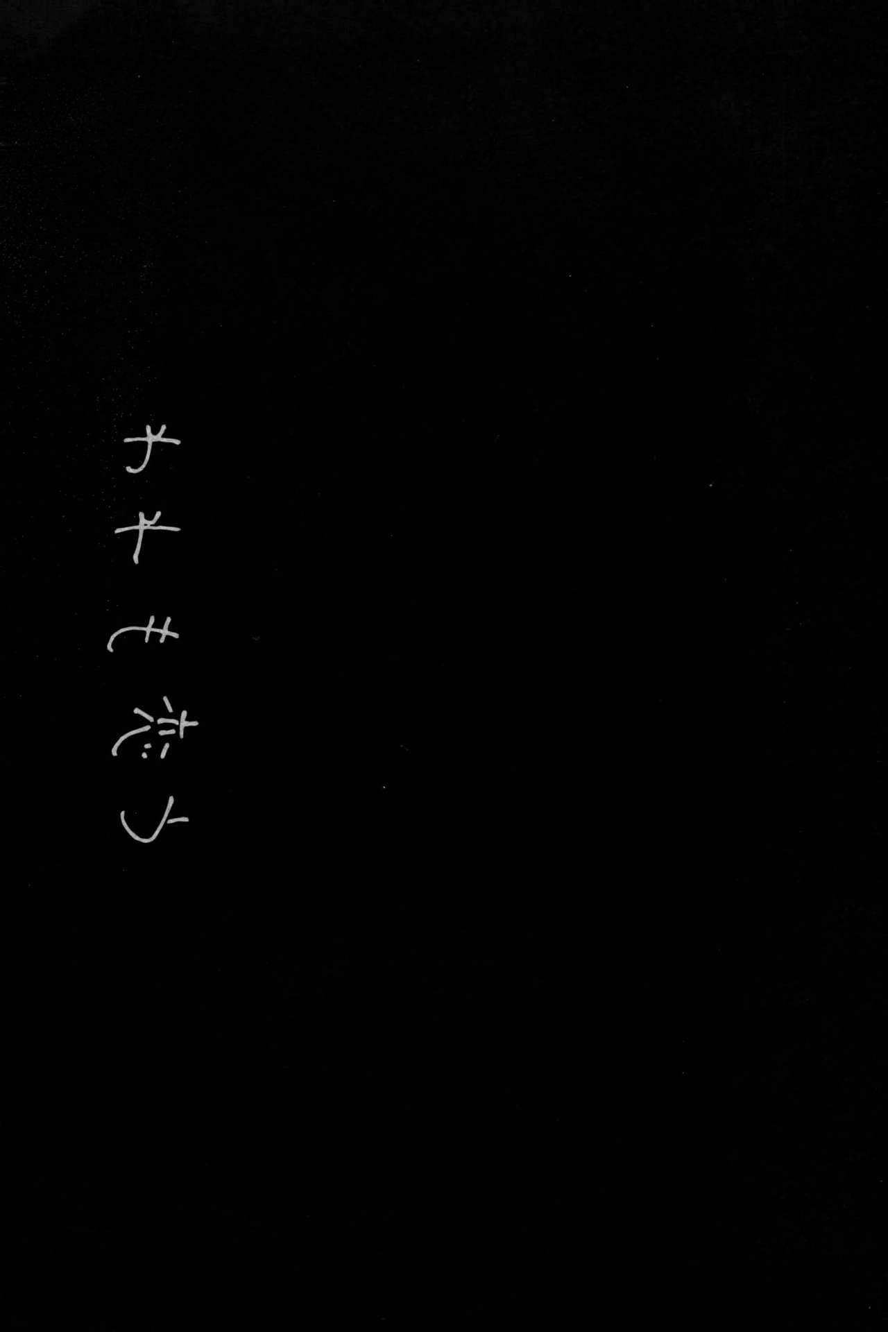 (C91) [FRAC (もとみやみつき)] われも恋う (艦隊これくしょん -艦これ-) [中国翻訳]