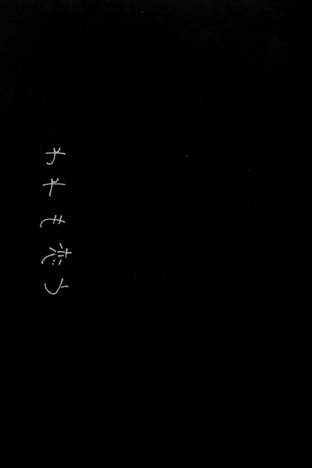 (C91) [FRAC (もとみやみつき)] われも恋う (艦隊これくしょん -艦これ-) [中国翻訳]