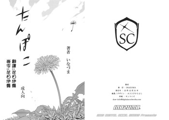 (C89) [Digital Accel Works (INAZUMA)] たんぽこ [中国翻訳]