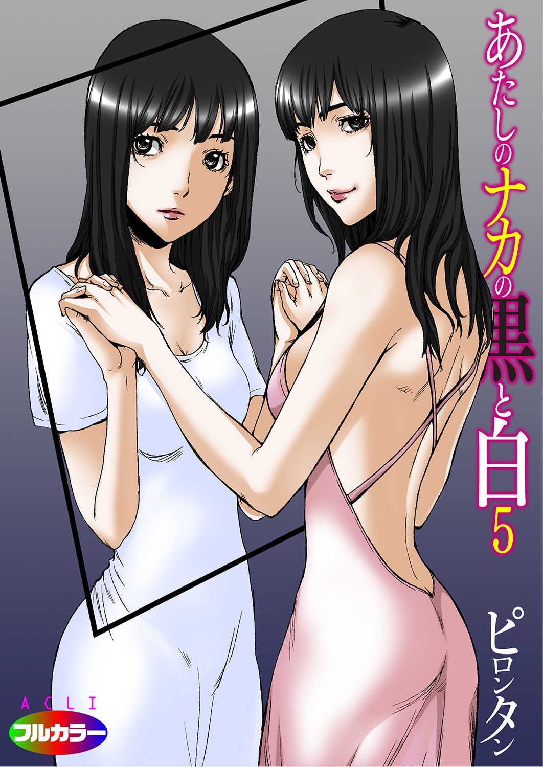 [ピロンタン] あたしのナカの黒と白 [DL版]