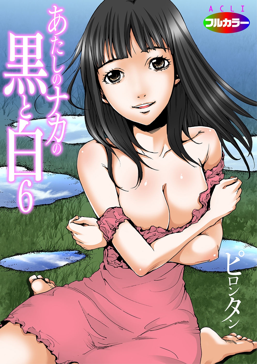 [ピロンタン] あたしのナカの黒と白 [DL版]