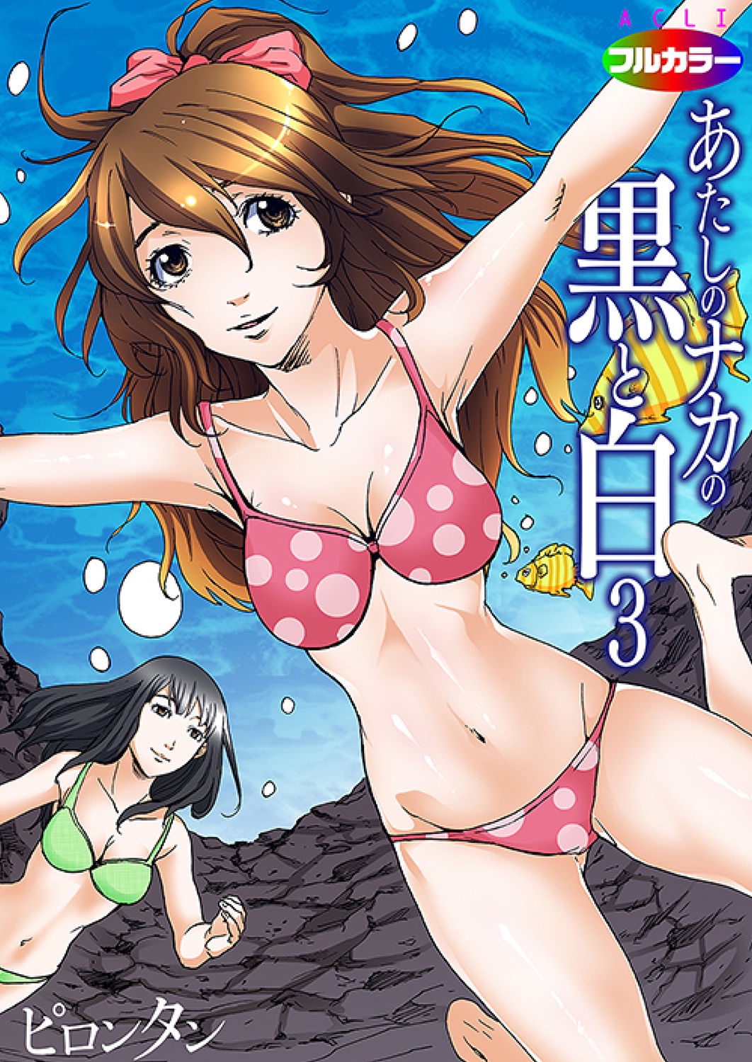 [ピロンタン] あたしのナカの黒と白 [DL版]