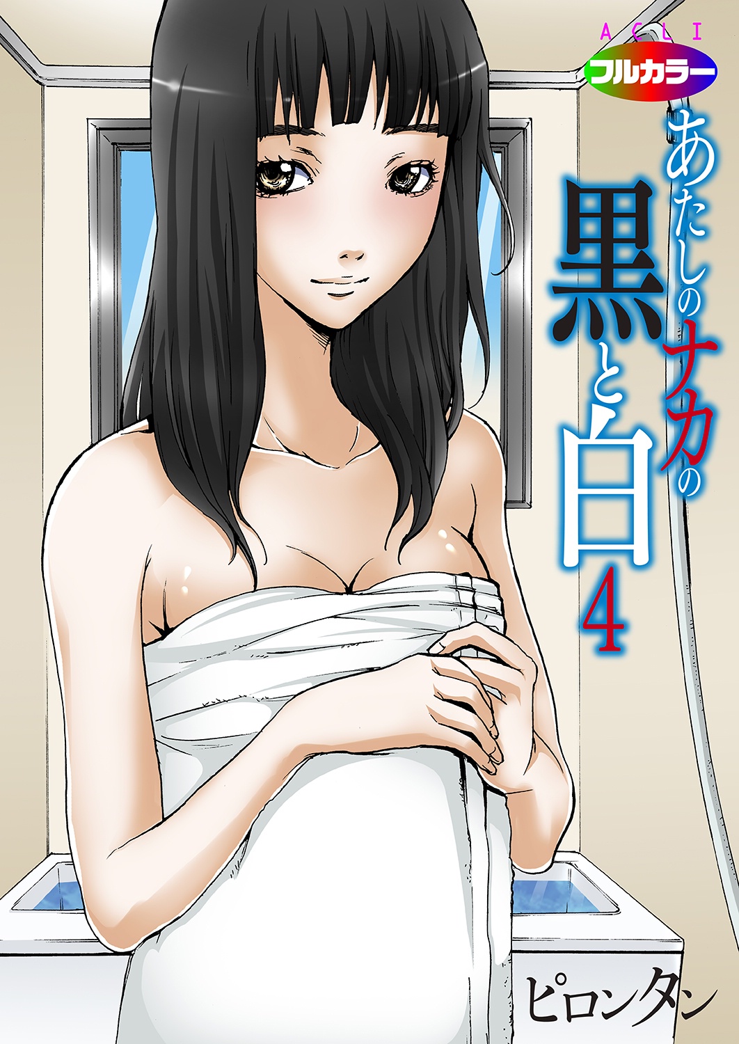 [ピロンタン] あたしのナカの黒と白 [DL版]