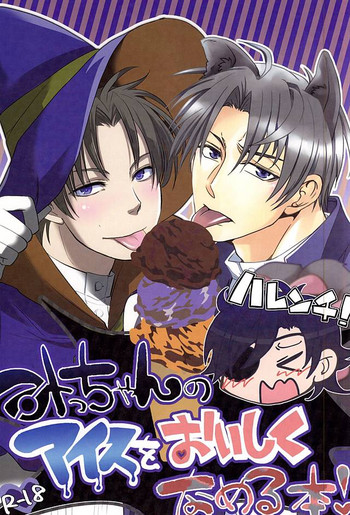 (閃華の刻2) [雨夜星、Four Leaves Clover (尾瀬ハルカ、四葉ゆいこ)] みっちゃんのハレンチアイスをおいしくなめる本 (刀剣乱舞)