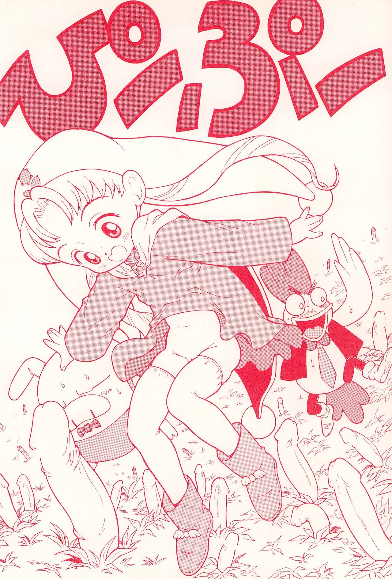 (Cレヴォ37) [中野区くろちゃんの… (中野区くろちゃん)] ピープー (夢のクレヨン王国)