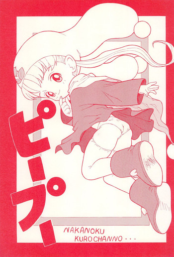 (Cレヴォ37) [中野区くろちゃんの… (中野区くろちゃん)] ピープー (夢のクレヨン王国)