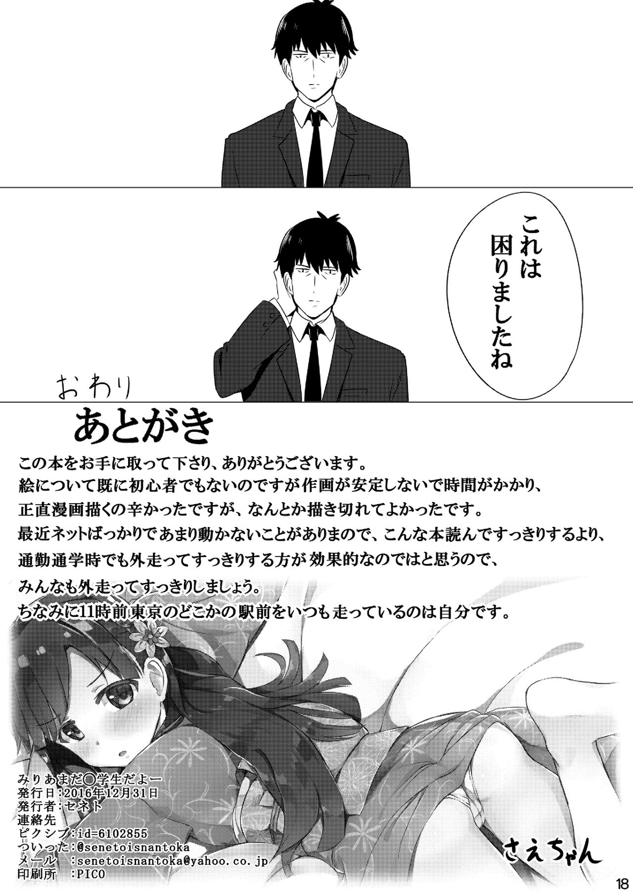 [あまとー部 (セネト)] みりあまだ○学生だよー? (アイドルマスター シンデレラガールズ) [DL版]