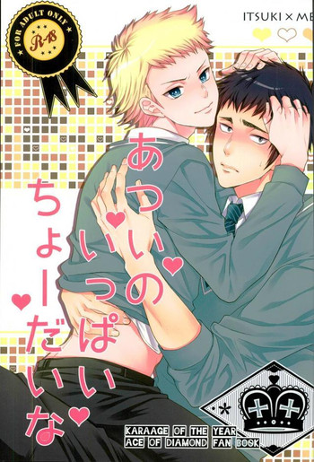 (DiamondRainbow3) [からあげオブザイヤー (からあげむちお)] あついのいっぱいちょーだいな (ダイヤのA)