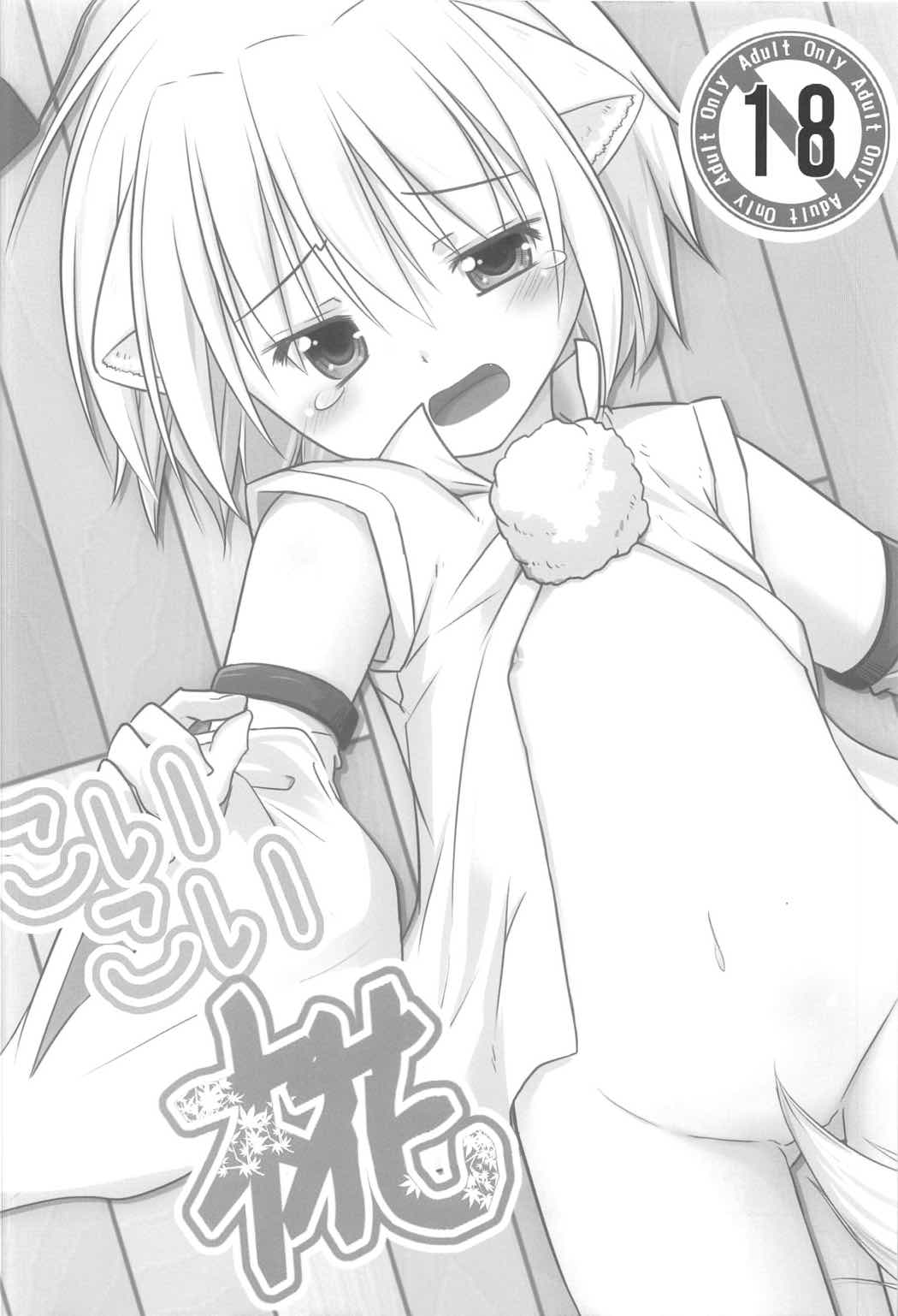 (C91) [とんずら道中 (かざわ)] あるひがしの方のハナシ (東方Project)