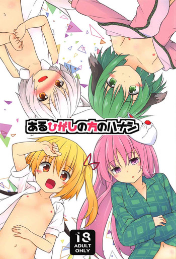 (C91) [とんずら道中 (かざわ)] あるひがしの方のハナシ (東方Project)