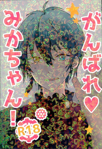 (CC福岡40) [ちきんカクテル (鶏子)] がんばれ、みかちゃん! (あんさんぶるスターズ!)