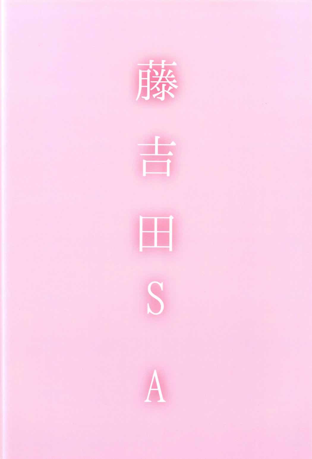 (C91) [藤吉田SA (藤吉田)] 白露日和 (艦隊これくしょん -艦これ-) [中国翻訳]