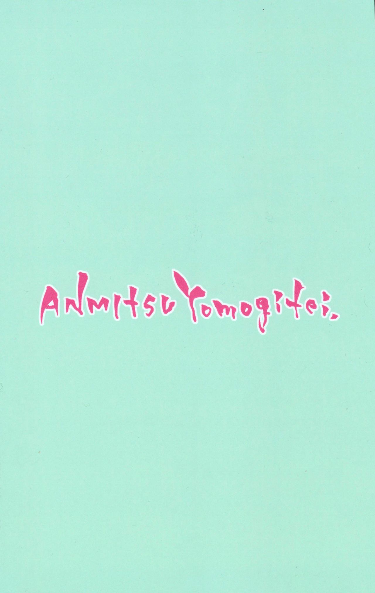 (C91) [あんみつよもぎ亭 (みちきんぐ)] からかい上手のアリスさん！ (東方Project) [中国翻訳]