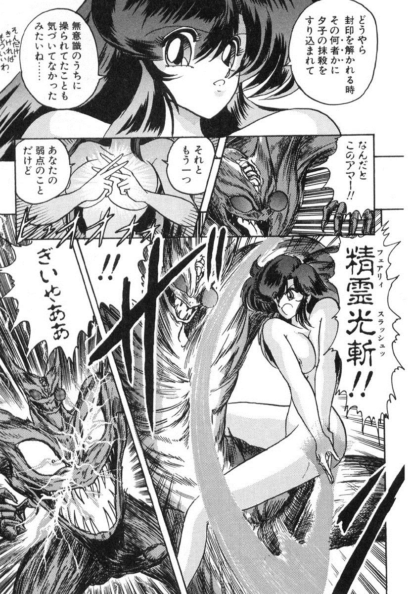 [上藤政樹] 精霊特捜フェアリィセイバー