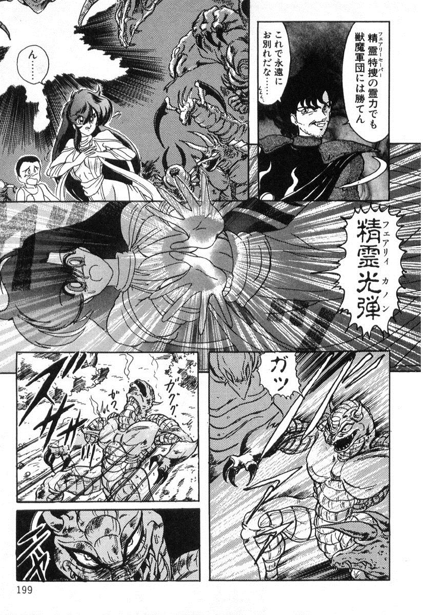 [上藤政樹] 精霊特捜フェアリィセイバー