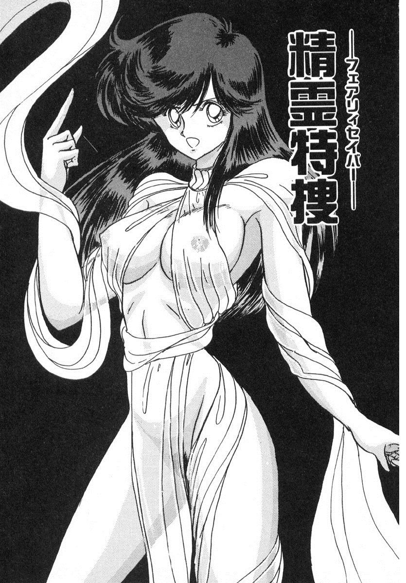 [上藤政樹] 精霊特捜フェアリィセイバー