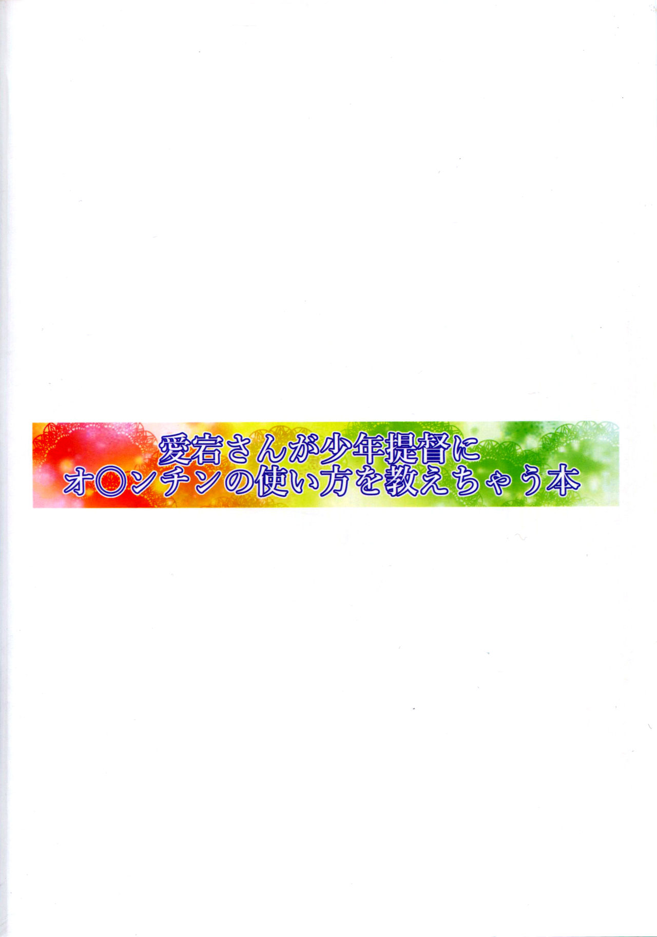 (C91) [牧野駅 (牧野坂シンイチ)] 愛宕さんが少年提督にオ○ンチンの使い方を教えちゃう本 (艦隊これくしょん -艦これ-)