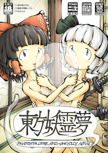 [0BAKE] 東方妖霊夢 PHANTOM LIMB AND GHOSTLY SENSE (東方Project) [英訳]