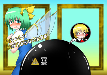 [大自然重工 (あした)] 大ちゃんの大が止まらなくなる本 (東方Project) [DL版]