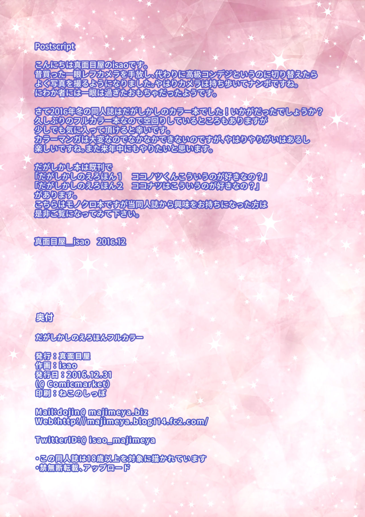 (C91) [真面目屋 (isao)] だがしかしのえろほんフルカラー (だがしかし)