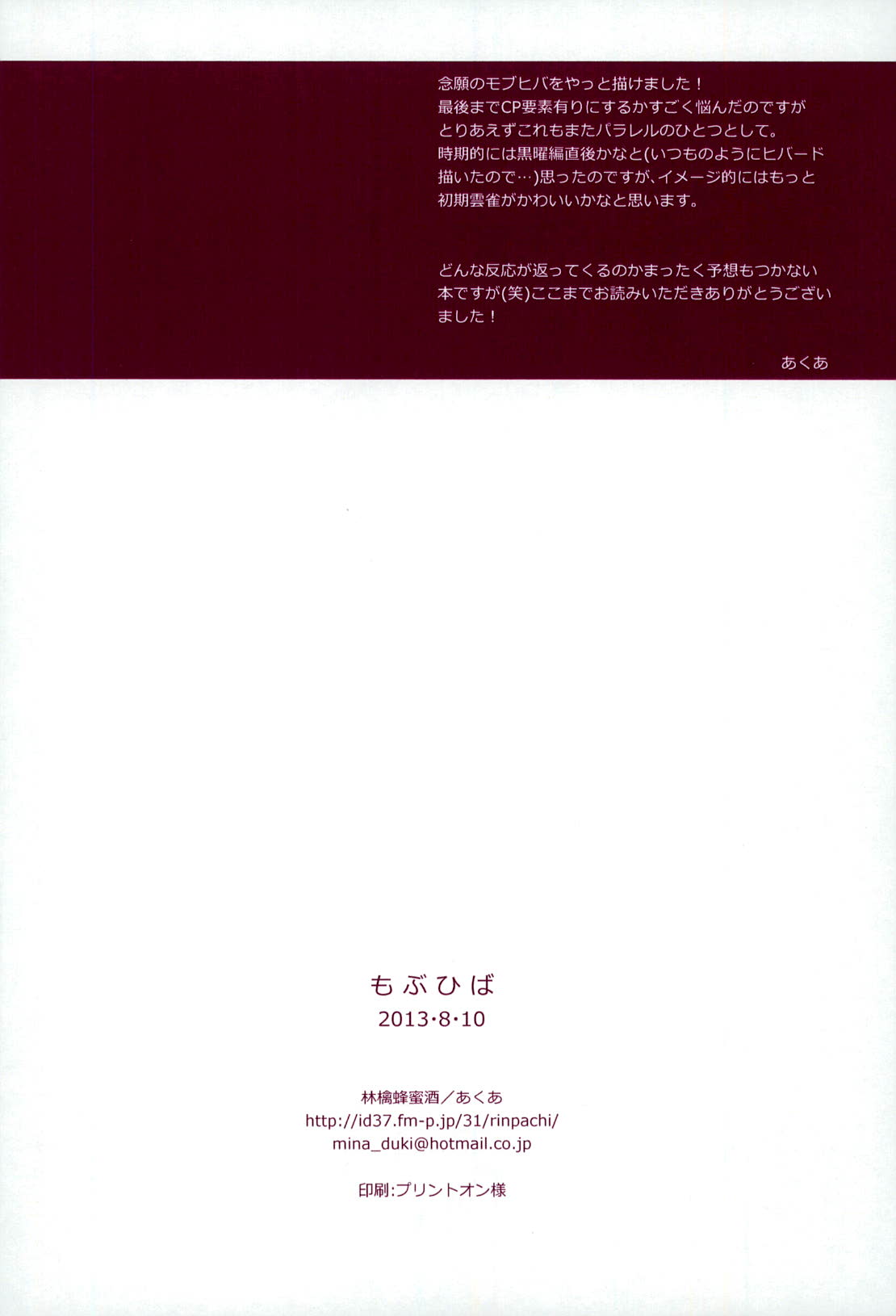 (C84) [林檎蜂蜜酒 (あくあ)] もぶひば (家庭教師ヒットマンREBORN!)