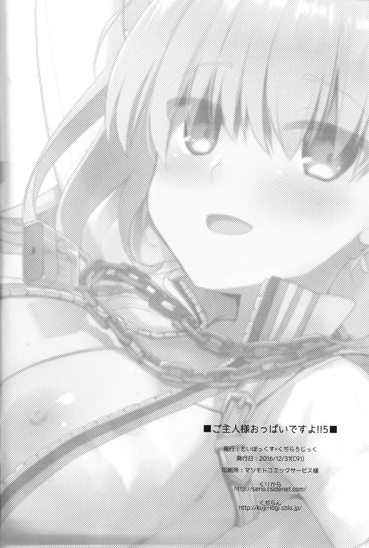 (C91) [といぼっくす、くぢらろじっく (くりから、くぢらん)] ご主人様おっぱいですよ!!5＋おまけ本 (Fate/EXTRA)
