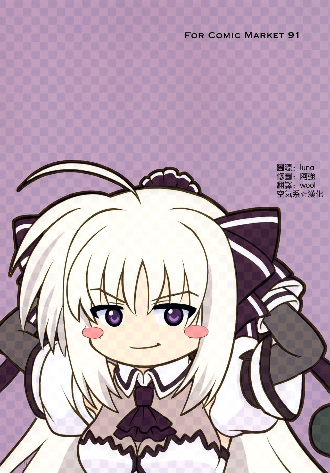 (C91) [サイクロン (和泉、冷泉)] FU○KKIN (魔法少女リリカルなのは) [中国翻訳]