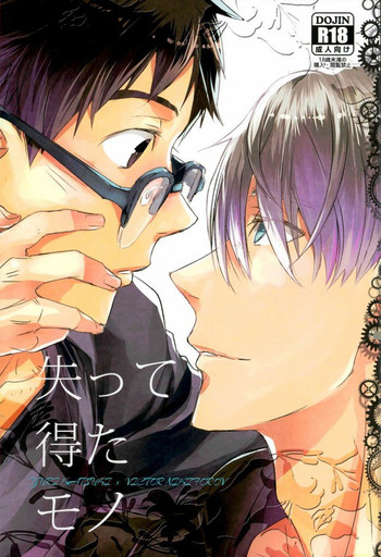 (C91) [帝屋 (神門佑哉)] 失って得たモノ (ユーリ!!! on ICE)