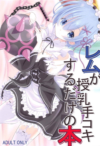 (C91) [Snow child (宗田しんめ)] レムが授乳手コキするだけの本 (Re:ゼロから始める異世界生活)