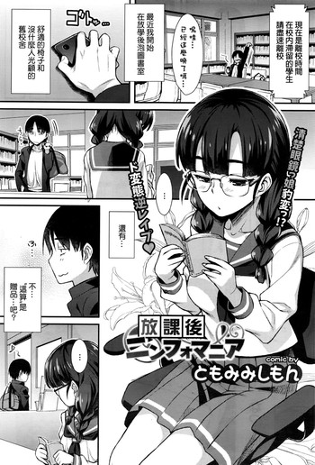 [ともみみしもん] 放課後ニンフォマニア (COMIC BAVEL 2016年9月号) [中国翻訳]