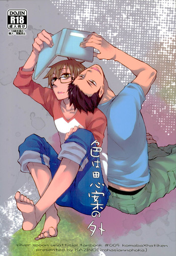 (C85) [KAZINO (蒼軌カナト)] 色は思案の外 (銀の匙)