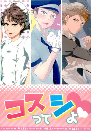 (SUPER25) [トロッコ、VOYAGER、とぎ汁 (ぷに子、自然薯、ラース丸米)] コスってシよ (ハイキュー!!)