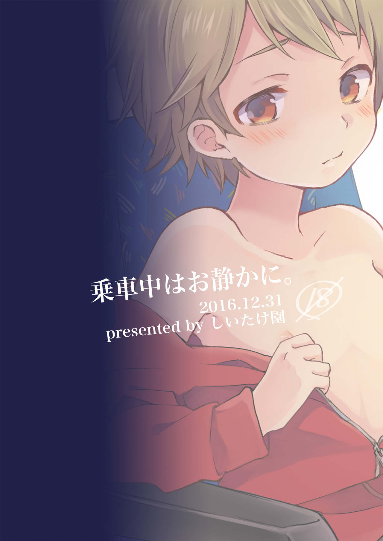 [しいたけ園 (ヨク)] 乗車中はお静かに。 [DL版]