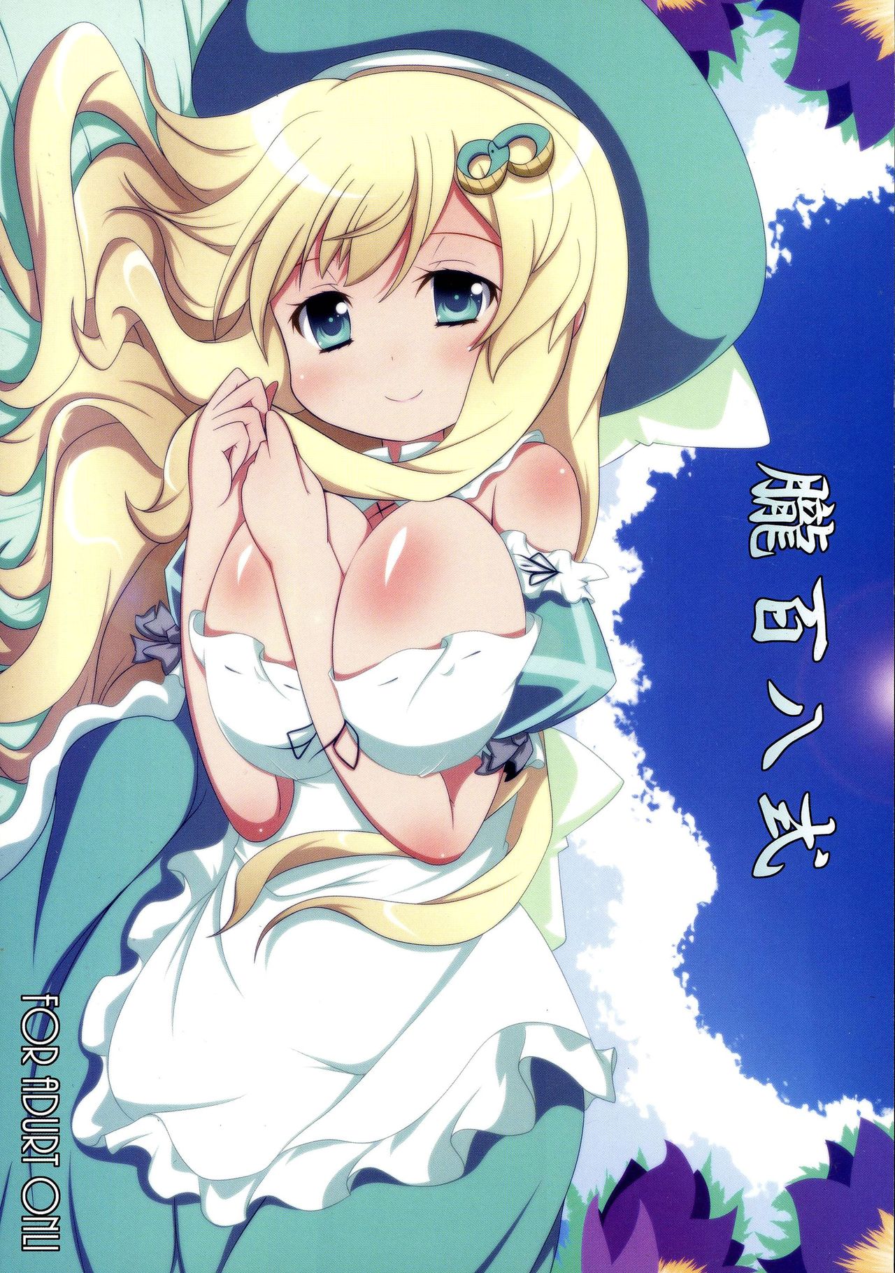 (C81) [朧百八式 (朧月カケル)] エクストリーム詠ちゃんいじめ (閃乱カグラ)