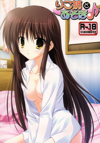 (COMIC1☆3) [うぱ小屋 (えんどり)] りこ姉とあそぼ♪ (キス×シス)